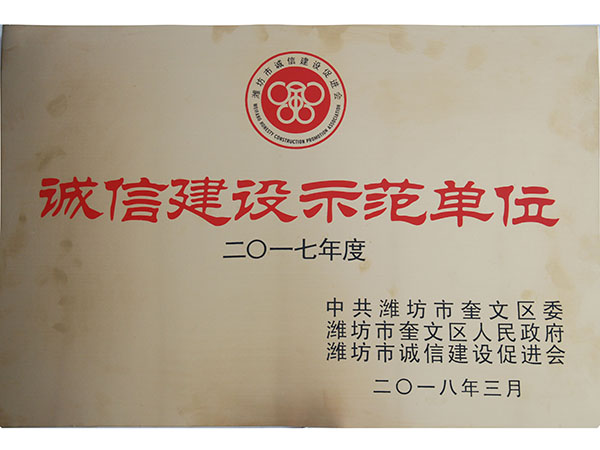 2017年度誠(chéng)信建設(shè)示范單位.jpg